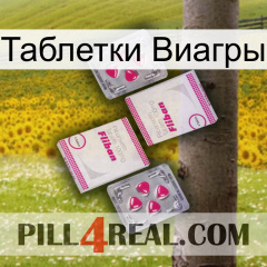 Таблетки Виагры 33